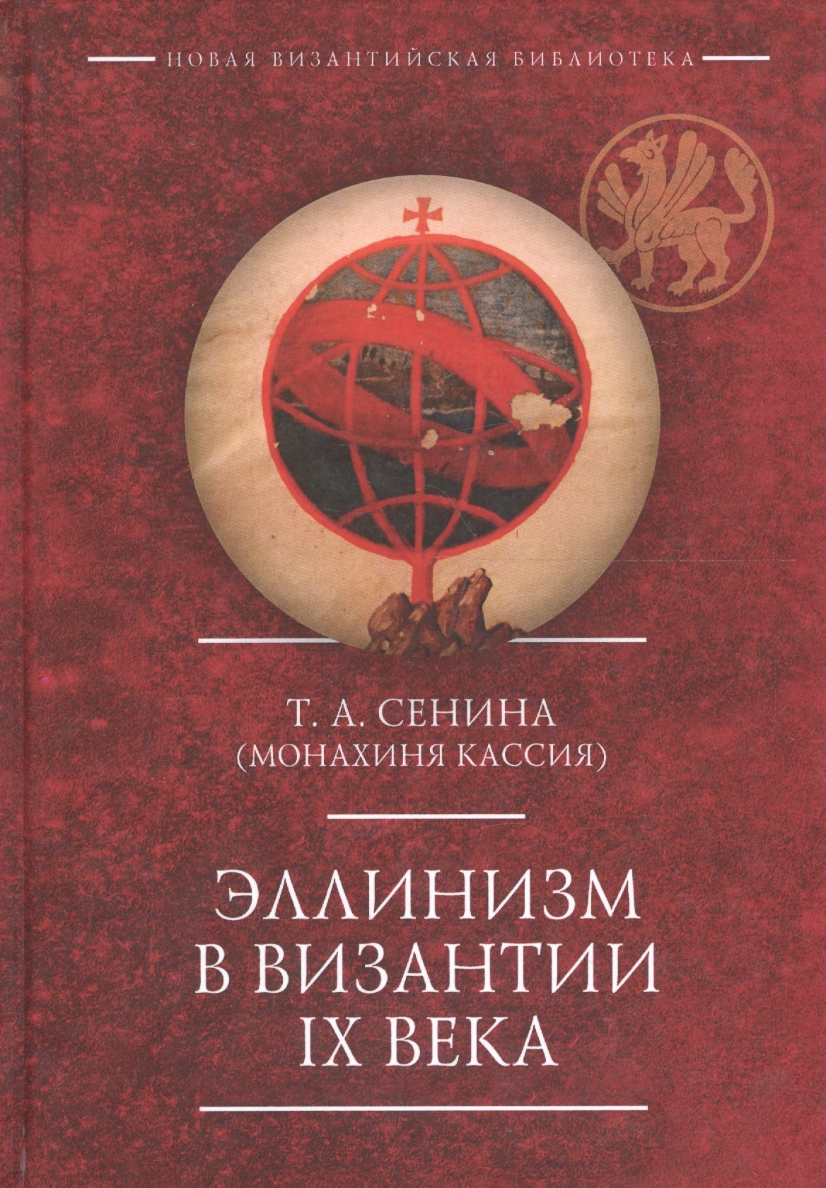 

Эллинизм в Византии 9 века (НовВизБиблИссл) Сенина