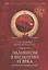 Эллинизм в Византии 9 века (НовВизБиблИссл) Сенина — 2672447 — 1
