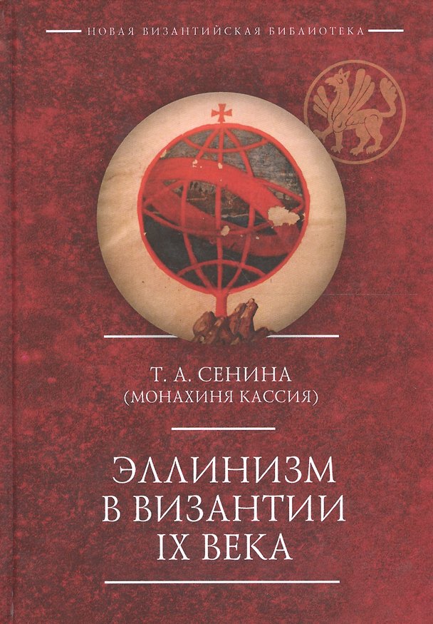 Книга Эллинизм в Византии 9 века (НовВизБиблИссл) Сенина (Татьяна Сенина) — 1