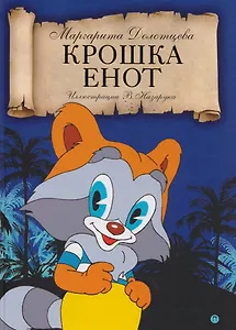 Крошка енот: сказка.
