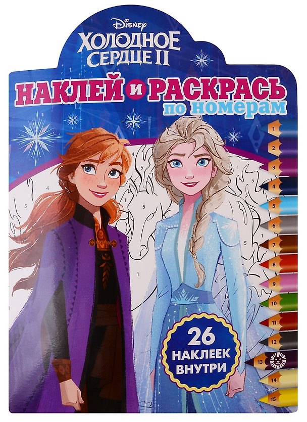 Книга Холодное сердце II. Наклей и раскрась по номерам. 26 наклеек внутри () — 1