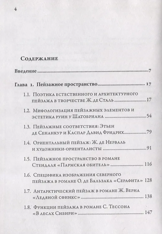 Книга Мифопоэтика пространства и времени во французской литературе (Татьяна Нужная) — 2