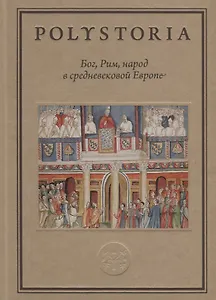 Бог, Рим, народ в cредневековой Европе