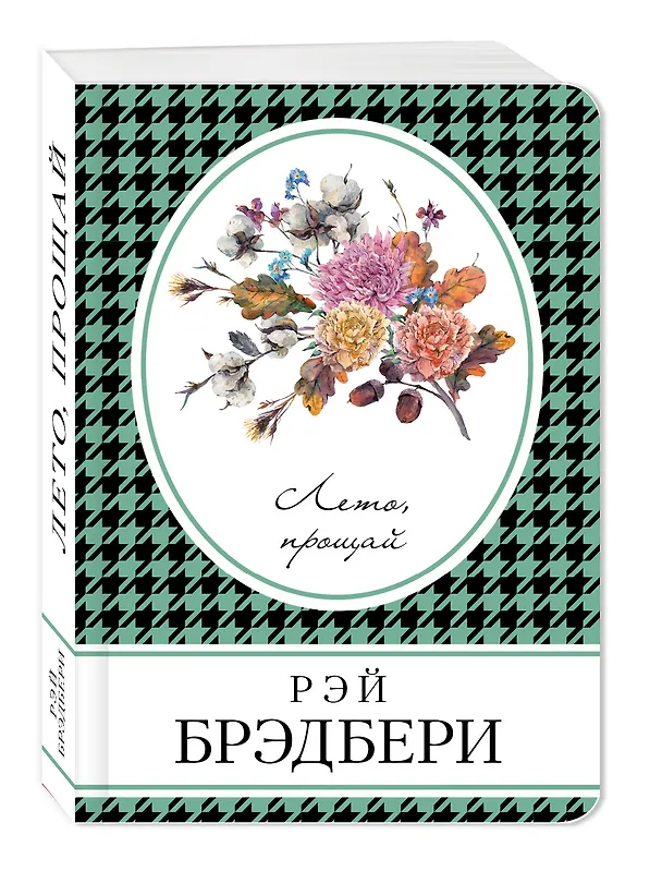 Книга Лето, прощай (Рэй Брэдбери) — 4