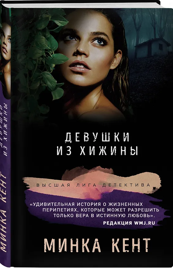 Книга Девушки из хижины (Минка Кент) — 4