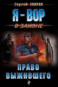 Право выжившего