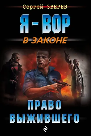 Книга Право выжившего (Сергей Зверев)