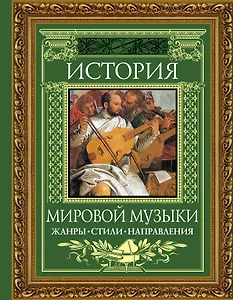 История мировой музыки : Жанры. Стили. Направления