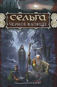 Книга Сельга Черное капище (Русь изначальная). Бахрошин Н. (Эксмо) (Николай Бахрошин)