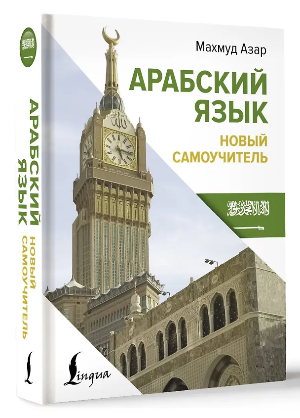 Книга Арабский язык. Новый самоучитель (Махмуд Азар) — 4
