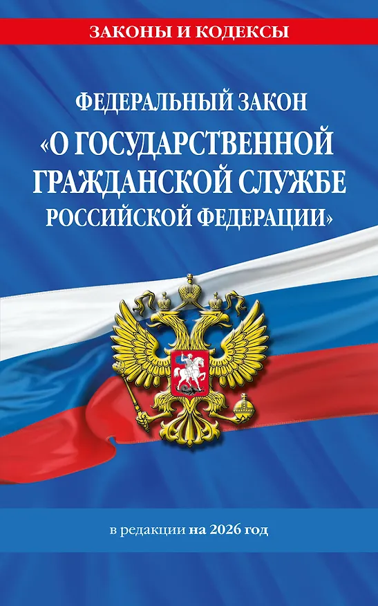 Книга ФЗ "О государственной гражданской службе Российской Федерации". В ред. на 2026 / ФЗ №79-ФЗ () — 1