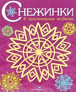 Снежинки. 8 оригинальных моделей. Выпуск 4
