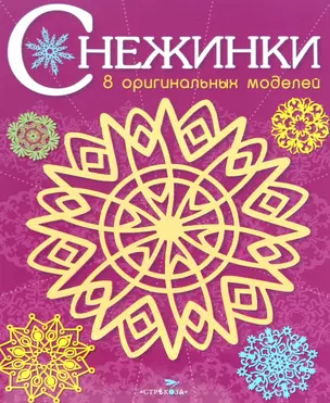 Снежинки. 8 оригинальных моделей. Выпуск 4 — 314733 — 1