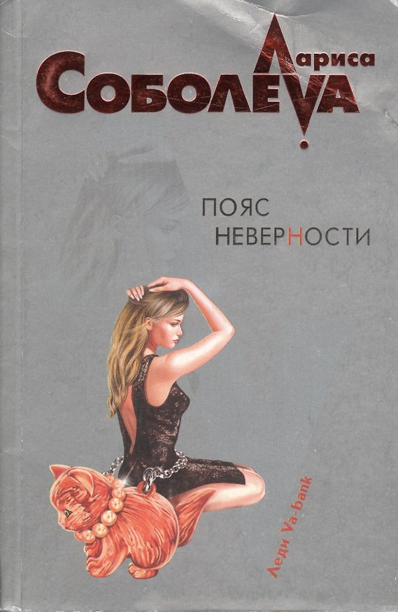 Книга Пояс неверности (мягк) (Леди ва-банк). Соболева Л. (Эксмо) (Лариса Соболева) — 1
