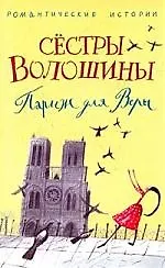 Париж для Веры