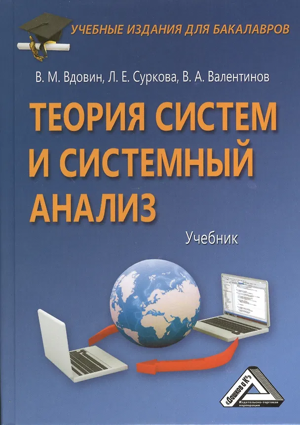Книга Теория систем и системный анализ: Учебник для бакалавров, 3-е изд.(изд:3) (Виктор Вдовин) — 1