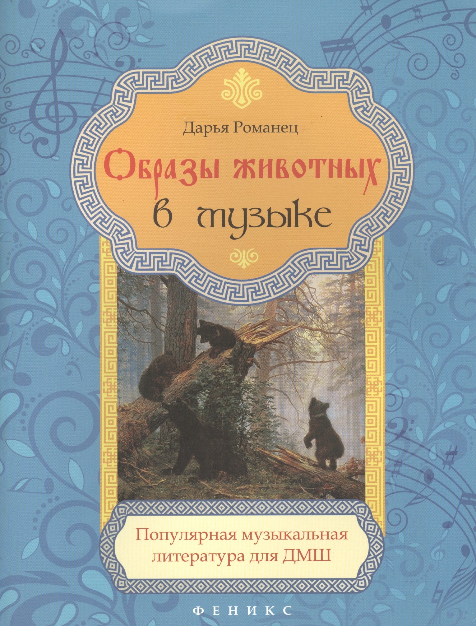 

Образы животных в музыке:популяр.музыкал.литер