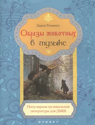 Образы животных в музыке:популяр.музыкал.литер — 2458067 — 1