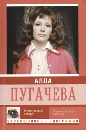 Алла Пугачева. Единственная звезда — 2481328 — 1