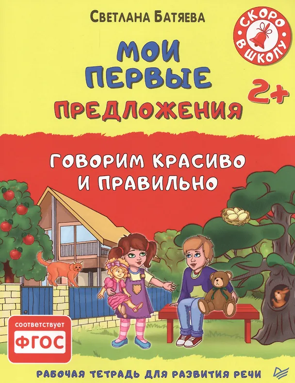Книга Мои первые предложения. Рабочая тетрадь для развития речи. ФГОС (Светлана Батяева) — 1
