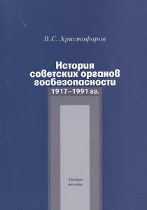 История советских органов госбезопасности. 1917-1991 гг. Учебное пособие