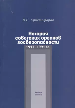 История советских органов госбезопасности. 1917-1991 гг. Учебное пособие — 2544632 — 1