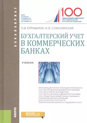 Бухгалтерский учет в коммерческих банках. Учебник — 2738162 — 1