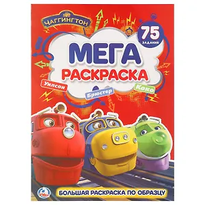 Чаггингтон  (большая раскраска а3).