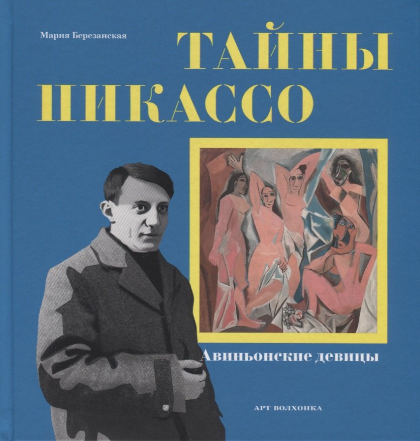 

Тайны Пикассо. Авиньонские девицы