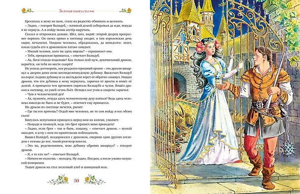 Книга Золотая книга сказок (Божена Немцова) — 14