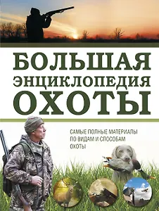 Большая энциклопедия охоты