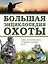 Большая энциклопедия охоты — 2608799 — 1