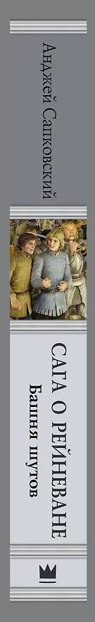 Книга Сага о Рейневане. Башня шутов с иллюстрациями Дениса Гордеева (Анджей Сапковский) — 3