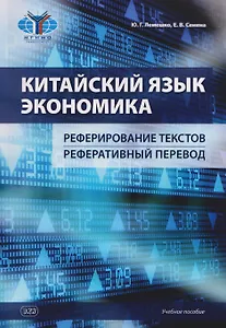 Китайский язык. Экономика. Реферирование текстов. Реферативный перевод: учебное пособие