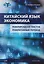 Китайский язык. Экономика. Реферирование текстов. Реферативный перевод: учебное пособие — 3144822 — 1