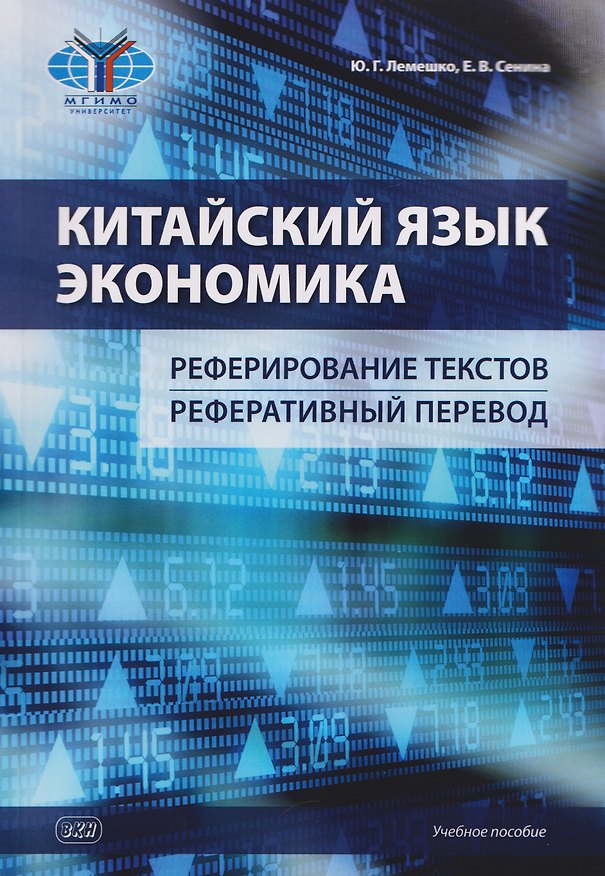 Книга Китайский язык. Экономика. Реферирование текстов. Реферативный перевод: учебное пособие (Екатерина Сенина, Юлия Лемешко) — 1
