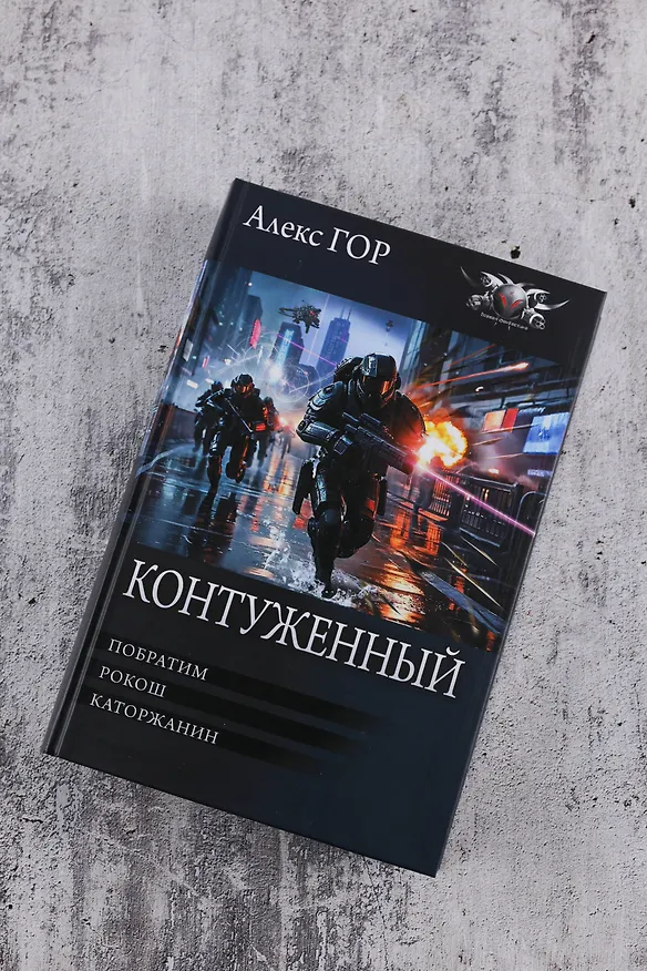 Книга Контуженный-1 (сборник) (Алекс Гор) — 7