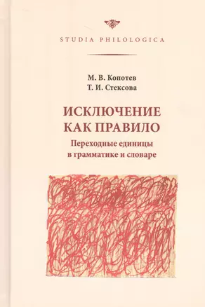 Исключение как правило. Переходные единицы в грамматике и словаре — 2521402 — 1