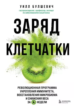 Заряд клетчатки. Революционная программа укрепления иммунитета, восстановления микробиома и снижения веса за 4 недели — 3027221 — 1