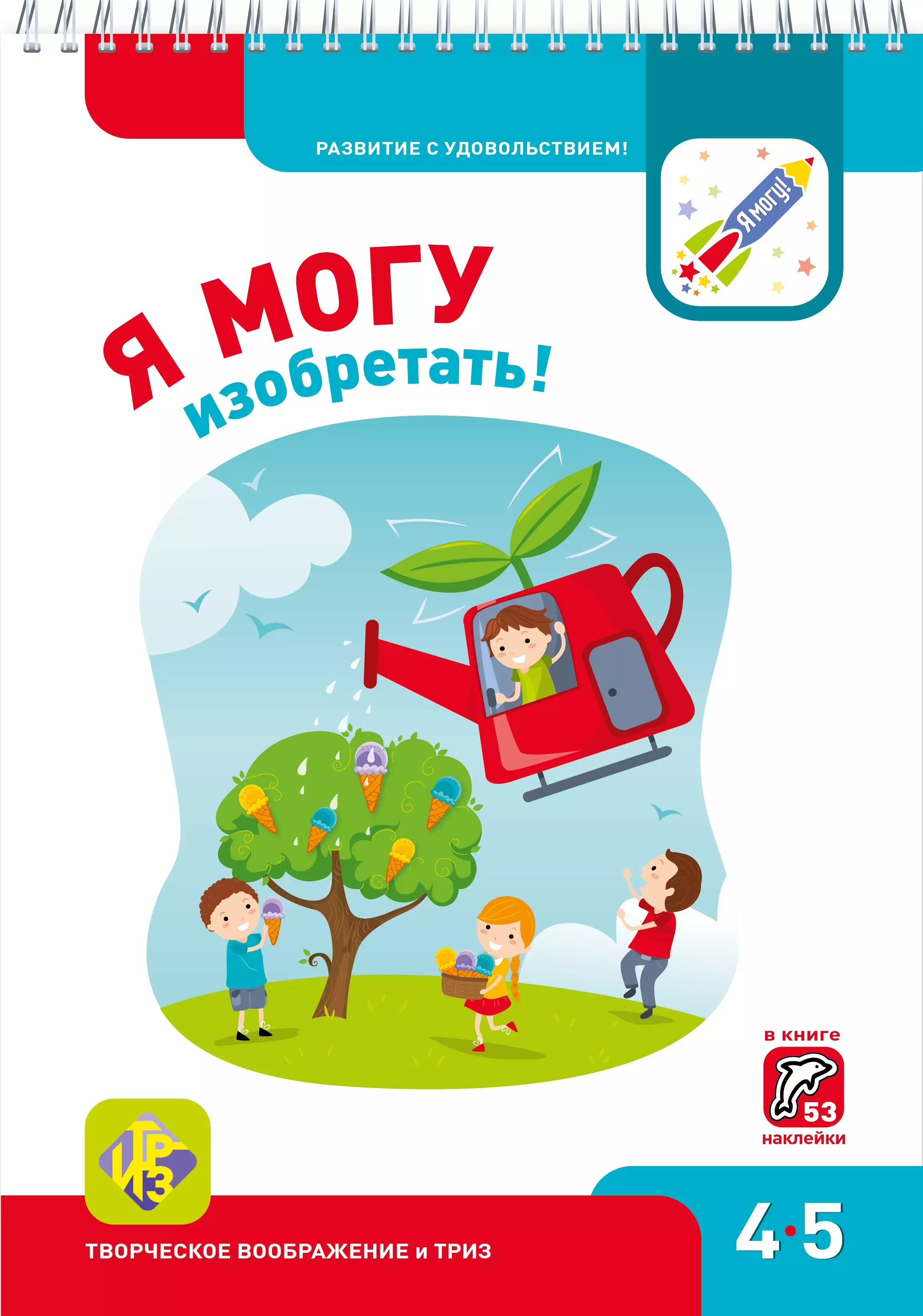 Я могу изобретать! 4-5 лет. Лялина Н., Лялина И.