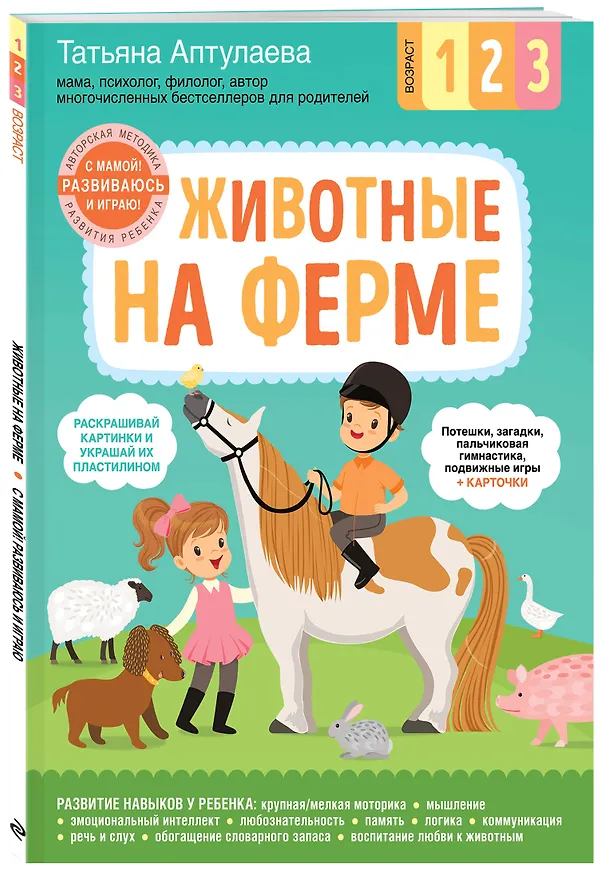 Книга Животные на ферме. С мамой! Развиваюсь и играю (Татьяна Аптулаева) — 4