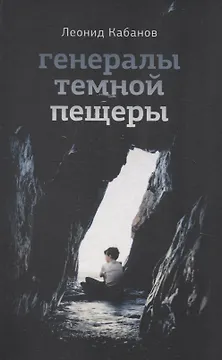 Генералы тёмной пещеры