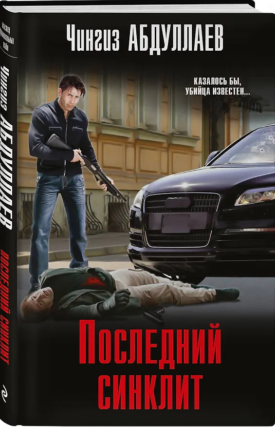 Книга Последний синклит (Чингиз Абдуллаев) — 4