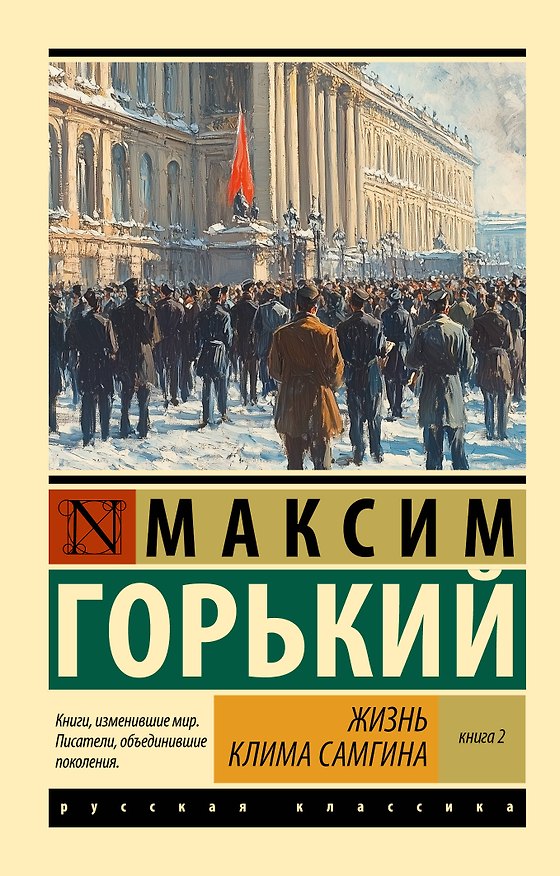 Книга Жизнь Клима Самгина. В 2 кн. Книга 2 (Максим Горький) — 1