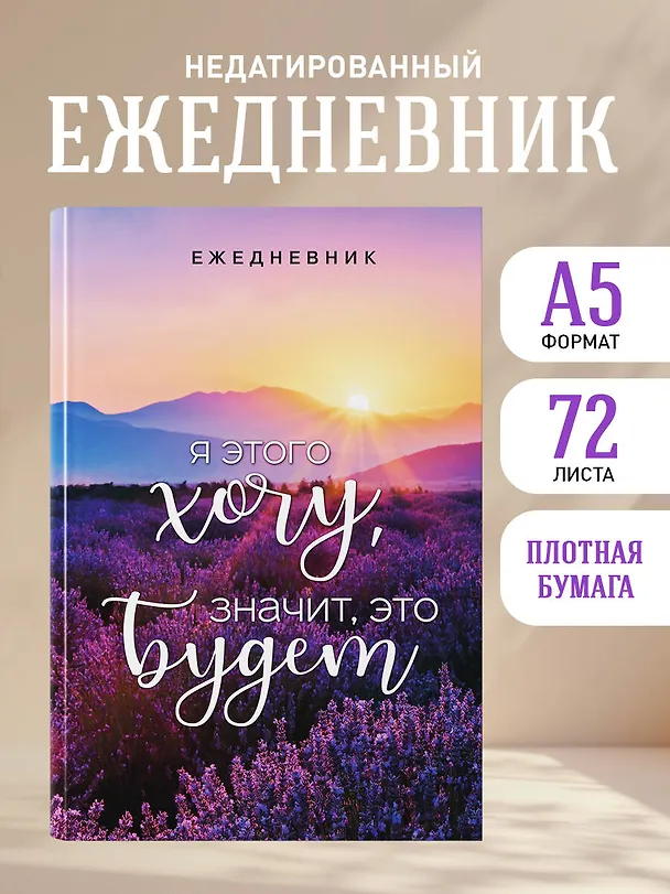 Ежедневник недатированный «Я этого хочу, значит, это будет» А5, 72 листа, Эксмо 3003671 — 4