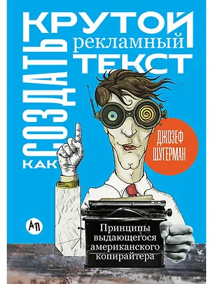 Книга Как создать крутой рекламный текст: Принципы выдающегося американского копирайтера (Джозеф Шугерман)