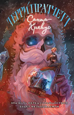 Книга Санта-Хрякус (Терри Пратчетт)