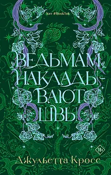 Ведьмам накладывают швы