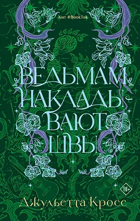 Книга Ведьмам накладывают швы (Джульетта Кросс)
