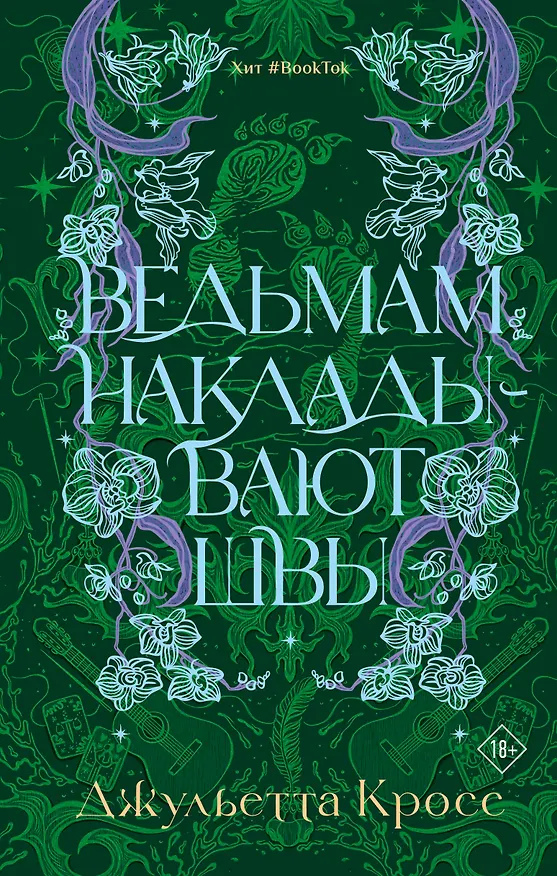 Книга Ведьмам накладывают швы (Джульетта Кросс) — 1
